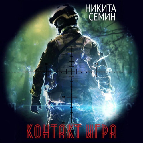 Никита Семин - Контакт 1, Игра (2025) МР3 торрент скачать