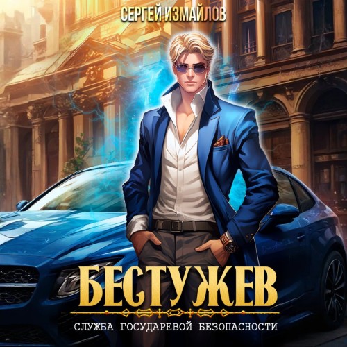 Сергей Измайлов - Бестужев, Служба Государевой Безопасности. Книга 01 (2025) МР3 торрент скачать