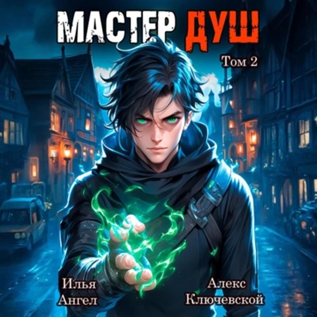 Алекс Ключевской, Илья Ангел - Мастер душ. Том 2 (2025) МР3 торрент скачать