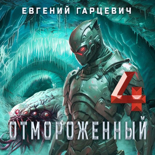 Евгений Гарцевич - Отмороженный 4.0 (2025) МР3 торрент скачать