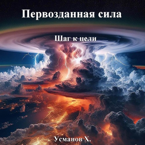 Хайдарали Усманов - Первозданная сила, Шаг к цели (2024) МР3