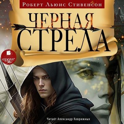 Роберт Льюис Стивенсон - Чёрная стрела (2024) МР3 торрент скачать