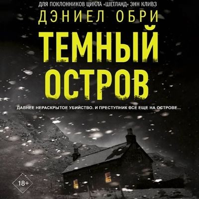 Дэниел Обри - Темный остров (2025) MP3 торрент скачать