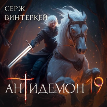 Серж Винтеркей - Антидемон [Книга 19] (2025) МР3 торрент скачать