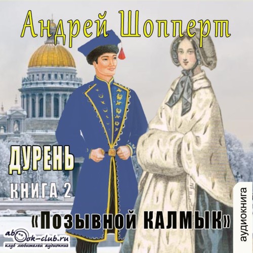Андрей Шопперт - Дурень 02, Позывной Калмык (2025) МР3 торрент скачать