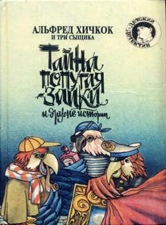 Артур Роберт - Альфред Хичкок и три сыщика, Тайна попугая-заики (2024) МР3 торрент скачать