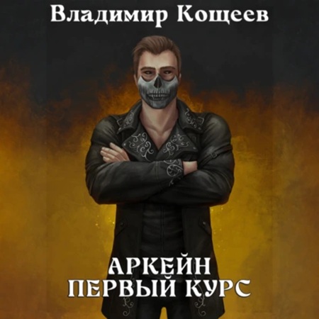 Владимир Кощеев - Аркейн 3, Первый курс (2025) МР3