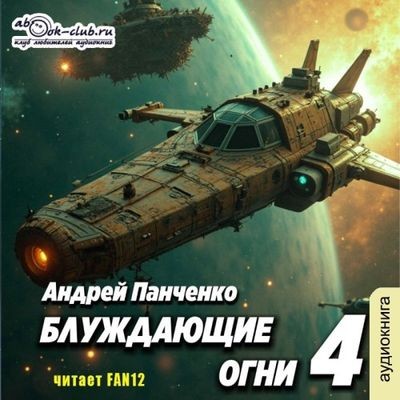 Андрей Панченко - Блуждающие огни [Книга 4] (2025) MP3 торрент скачать
