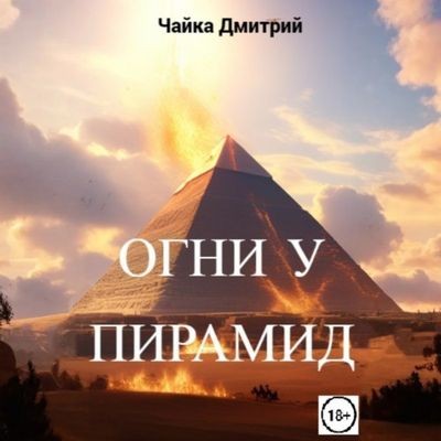Дмитрий Чайка - Меня зовут Заратуштра 4. Огни у пирамид (2025) MP3 торрент скачать