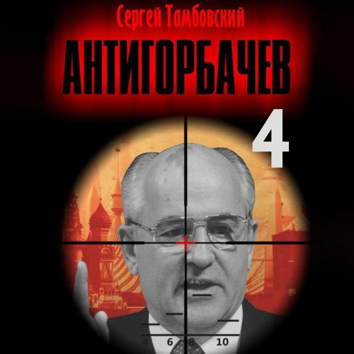 Сергей Тамбовский - Анти-Горбачев 4 (2025) МР3 торрент скачать