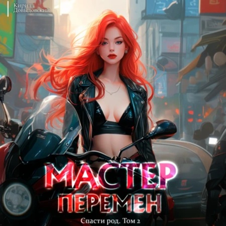 Кирилл Довыдовский  - Мастер Перемен 2, Спасти Род. Том 2 (2025) МР3 торрент скачать