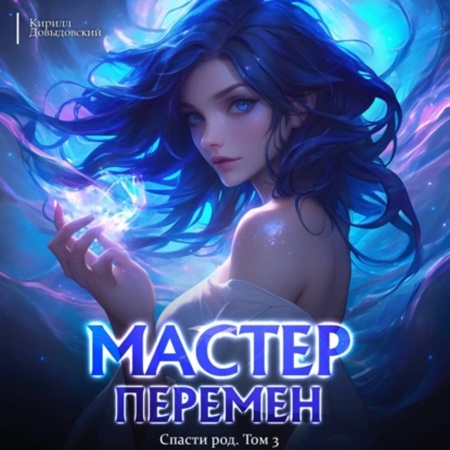 Кирилл Довыдовский  - Мастер Перемен 3, Спасти Род. Том 3 (2025) МР3 торрент скачать