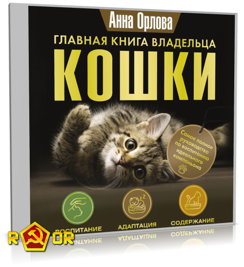 Анна Орлова - Главная книга владельца кошки (2024) MP3 торрент скачать