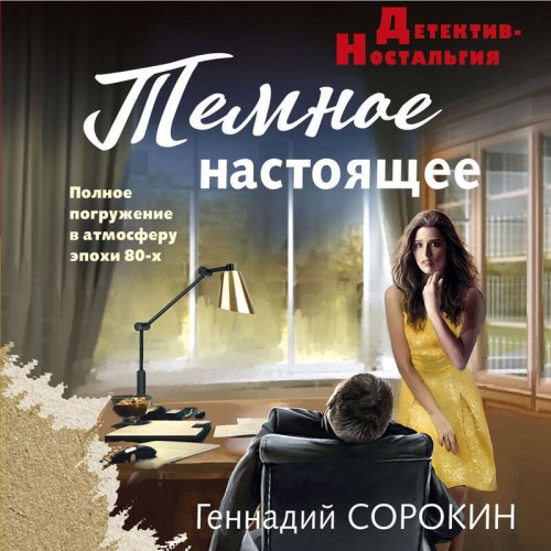Геннадий Сорокин - Темное настоящее (2025) МР3 торрент скачать
