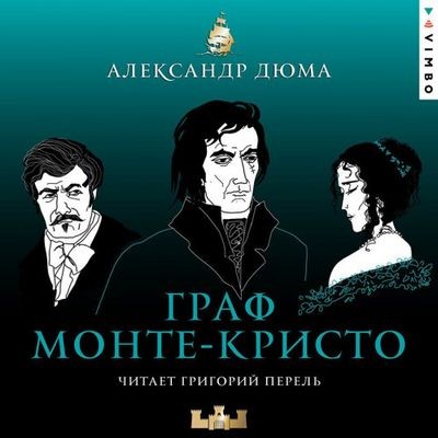 Александр Дюма - Граф Монте-Кристо (2025) MP3 торрент скачать