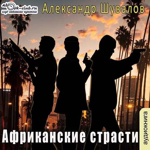 Александр Шувалов - Африканские страсти (2023) МР3 торрент скачать