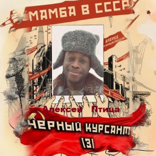 Алексей Птица - Мамба в Сомали 3, Мамба в СССР. Чёрный курсант (2024) МР3 торрент скачать