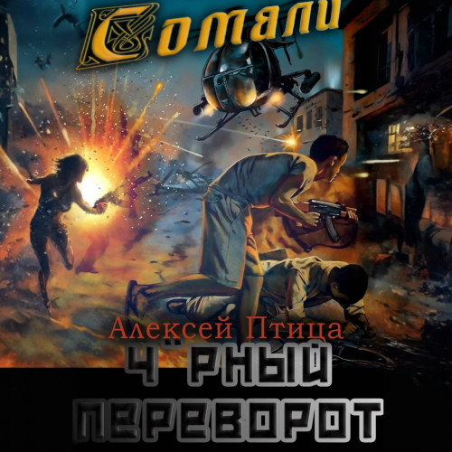 Алексей Птица - Мамба в Сомали 6, Чёрный переворот (2024) МР3 торрент скачать