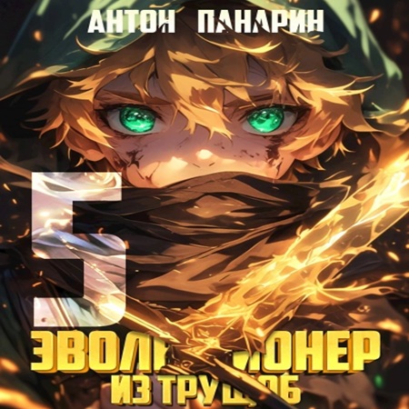 Антон Панарин - Эволюционер из трущоб. Том 5 (2025) МР3 торрент скачать