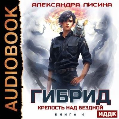Александра Лисина - Гибрид 4. Крепость над бездной (2025) MP3 торрент скачать