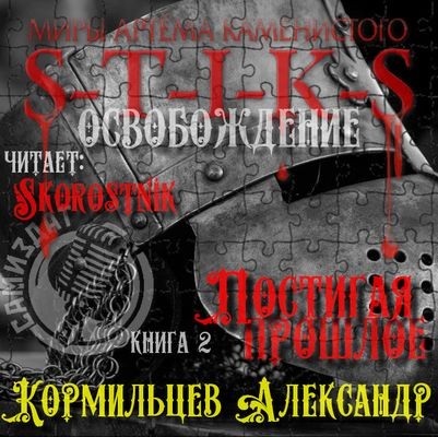 Александр Кормильцев - S-T-I-K-S. Постигая прошлое (2025) МР3 торрент скачать