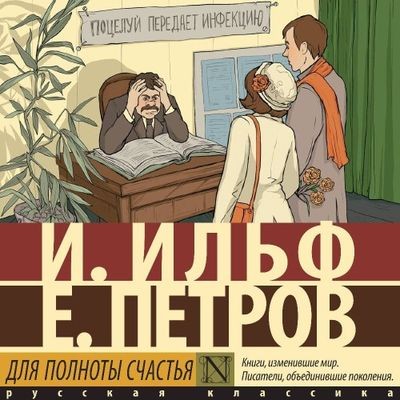 Илья Ильф, Евгений Петров - Для полноты счастья [сборник] (2025) MP3 торрент скачать