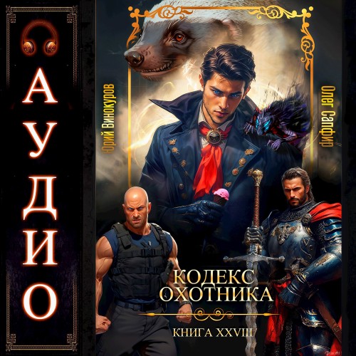 Юрий Винокуров, Олег Сапфир - Кодекс Охотника 28 (2025) МР3