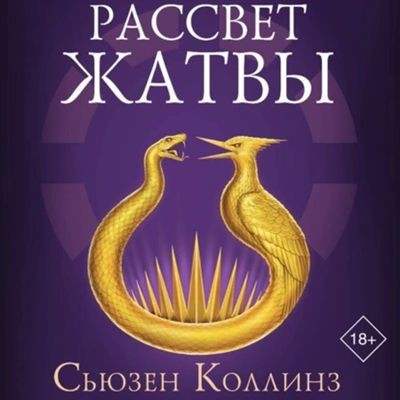 Сьюзен Коллинз - Голодные игры: Рассвет жатвы (2025) MP3 торрент скачать