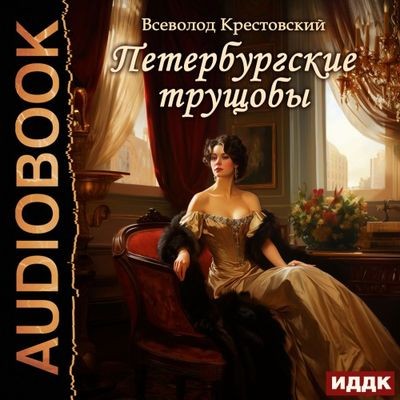 Всеволод Крестовский - Петербургские трущобы (2025) MP3 торрент скачать