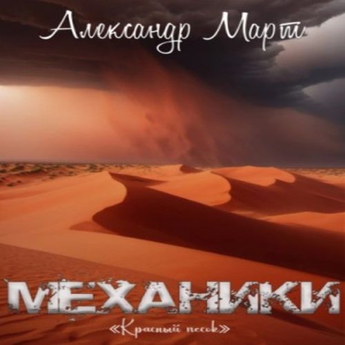 Александр Март - Механики 20: Красный песок (2024) МР3 торрент скачать