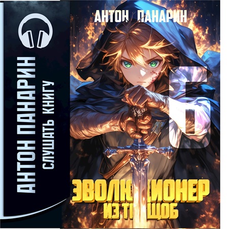 Антон Панарин - Эволюционер из трущоб. Том 6 (2025) МР3 торрент скачать