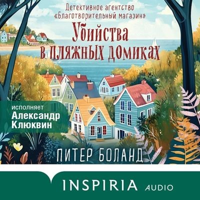 Питер Боланд - Убийства в пляжных домиках (2025) MP3 торрент скачать