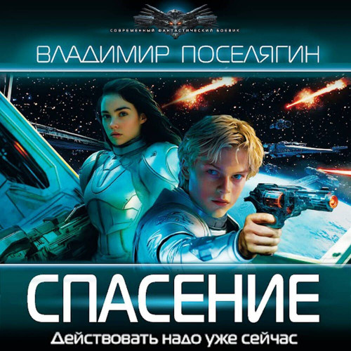 Владимир Поселягин - Зург 07, Спасение (2025) МР3 торрент скачать