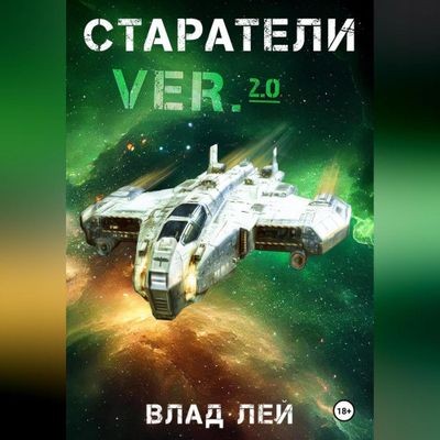 Влад Лей - Старатель 9. Старатели 1 (2025) MP3 торрент скачать