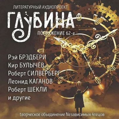 Сборник - Литературный аудиопроект «Глубина» [выпуск 62] (2025) MP3 торрент скачать