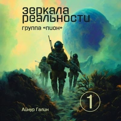 Айнур Галин - Зеркала реальности 1. Группа «Пион» (2025) МР3 торрент скачать