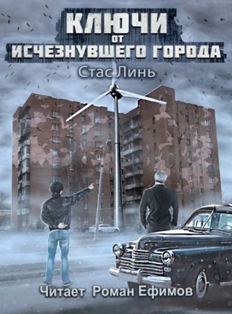 Стас Линь - Ключи от исчезнувшего города 1 (2025) МР3 торрент скачать