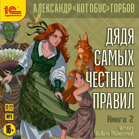 Александр «Котобус» Горбов - Дядя самых честных правил 2 (2024) МР3 торрент скачать