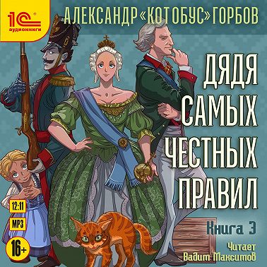 Александр «Котобус» Горбов - Дядя самых честных правил 3 (2024) МР3 торрент скачать