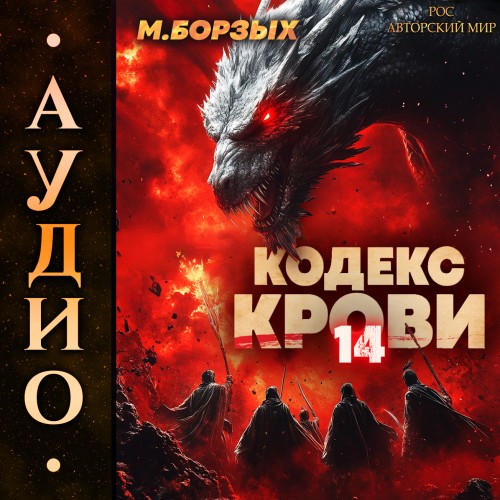 М. Борзых - Кодекс Крови. Книга ХIV (2025) МР3 торрент скачать