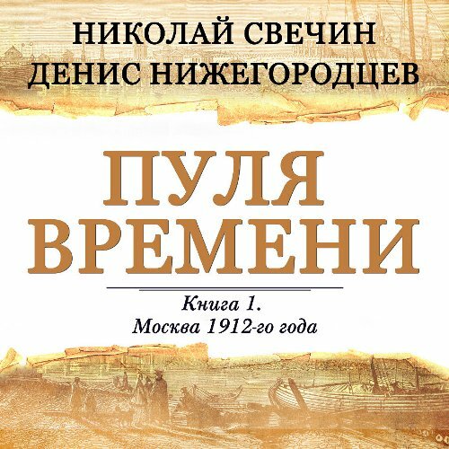 Денис Нижегородцев, Николай Свечин - Выстрел в прошлое. Исторические детективы Свечина о путешествии во времени 1, Пуля времени (2024) МР3 торрент скачать