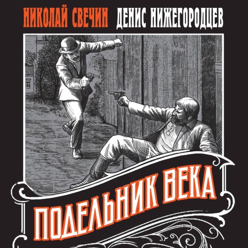 Денис Нижегородцев, Николай Свечин - Выстрел в прошлое. Исторические детективы Свечина о путешествии во времени 2, Подельник века (2024) МР3 торрент скачать