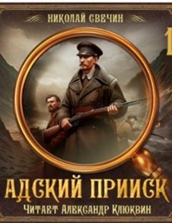 Николай Свечин - Адский прииск [5 книг] (2025) МР3 торрент скачать