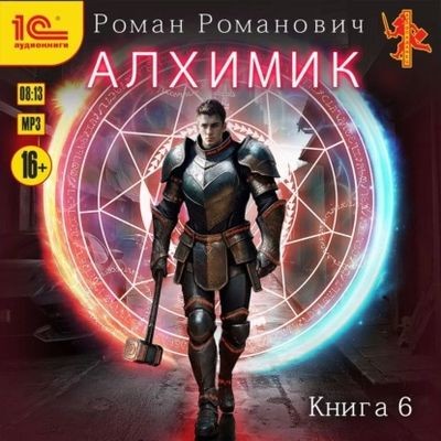 Роман Романович - Алхимик 6. Выпускник (2025) MP3 торрент скачать
