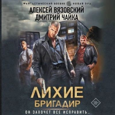 Алексей Вязовский, Дмитрий Чайка - Лихие 1. Бригадир (2025) MP3 торрент скачать