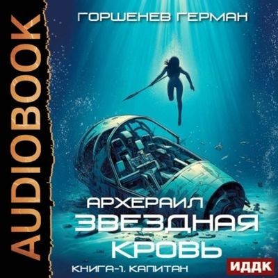 Герман Горшенев - Звёздная Кровь:  Архераил 1. Капитан (2025) MP3 торрент скачать