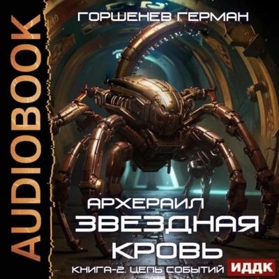 Герман Горшенев - Звёздная Кровь: Архераил 2. Цепь событий (2025) MP3 торрент скачать