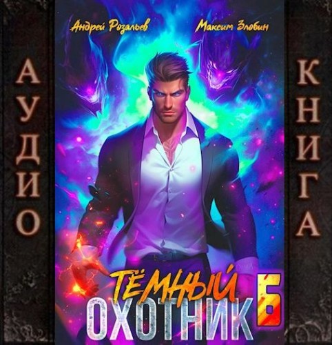Андрей Розальев, Максим Злобин - Тёмный охотник 6 (2025) МР3 торрент скачать