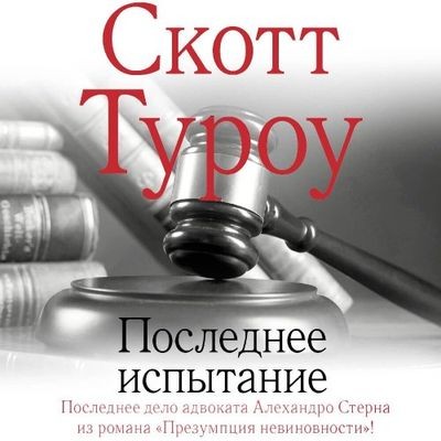 Скотт Туроу - Последнее испытание (2025) MP3 торрент скачать