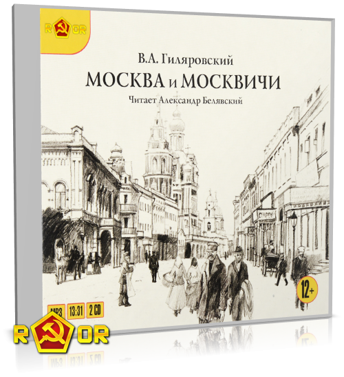Владимир Гиляровский - Москва и москвичи [чит. Александр Белявский] (2005) MP3 торрент скачать